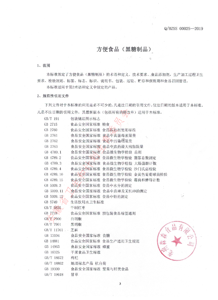Q/BZSS 0002S-2019 标准预览