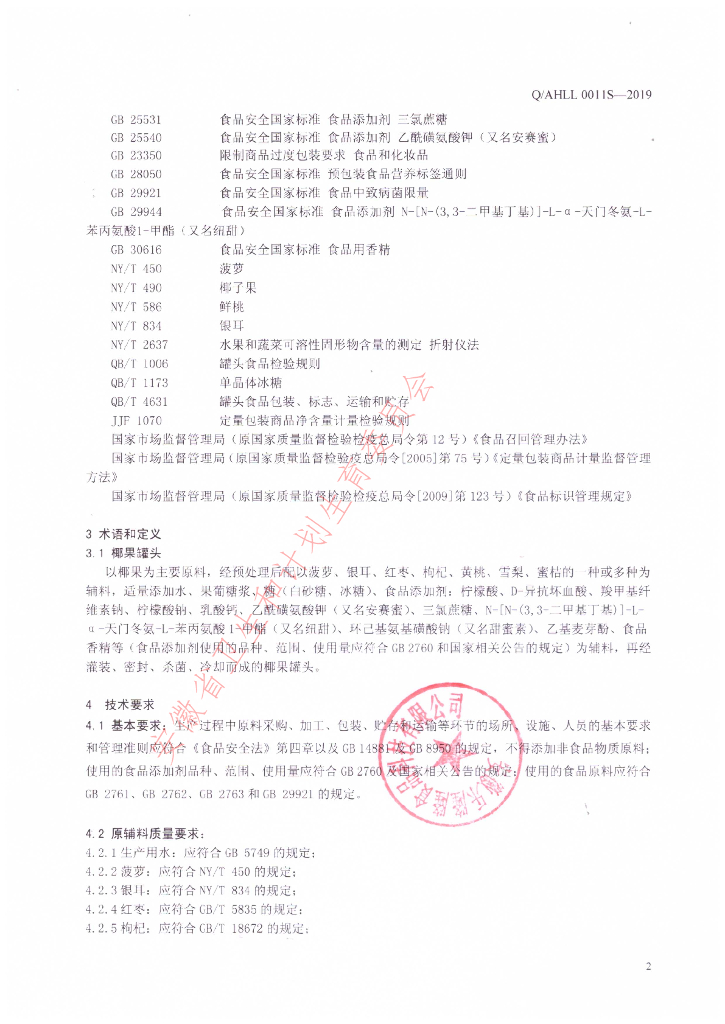 Q/AHLL 0011S-2019 标准预览