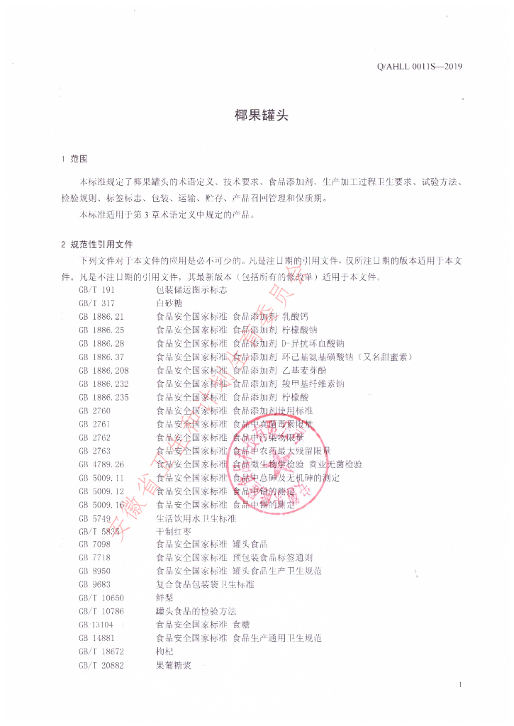 Q/AHLL 0011S-2019 标准预览