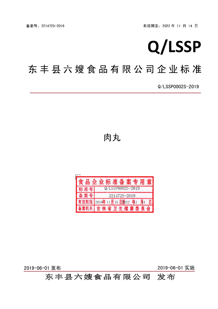 Q/LSSP 0002S-2019 标准预览