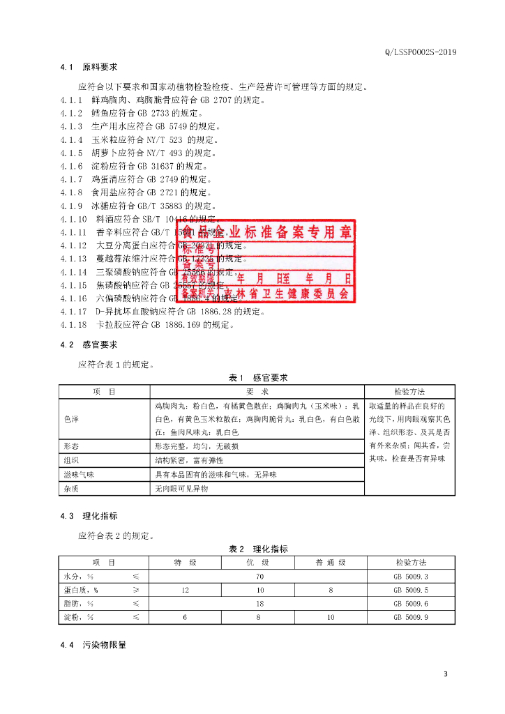 Q/LSSP 0002S-2019 标准预览