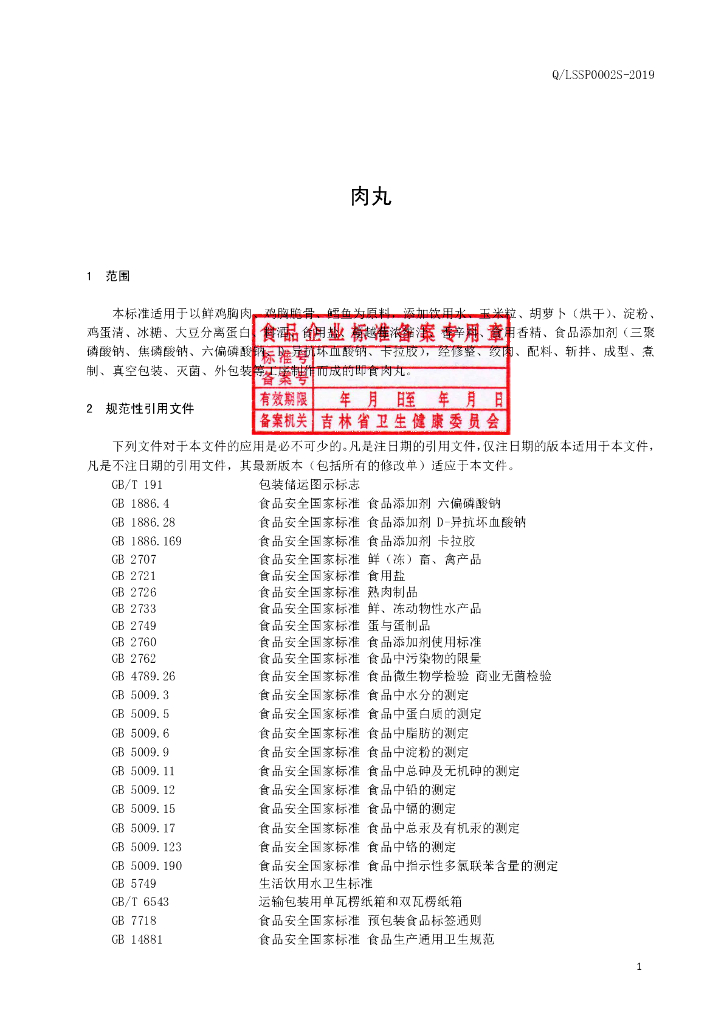 Q/LSSP 0002S-2019 标准预览