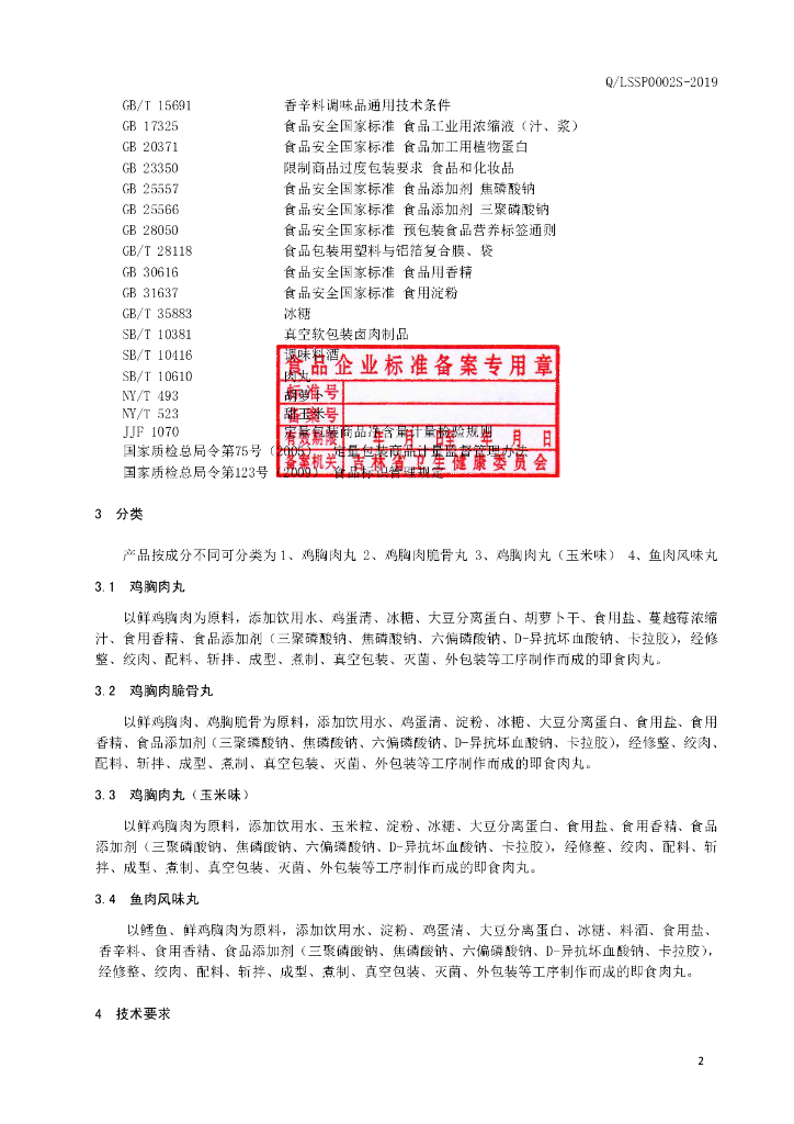 Q/LSSP 0002S-2019 标准预览