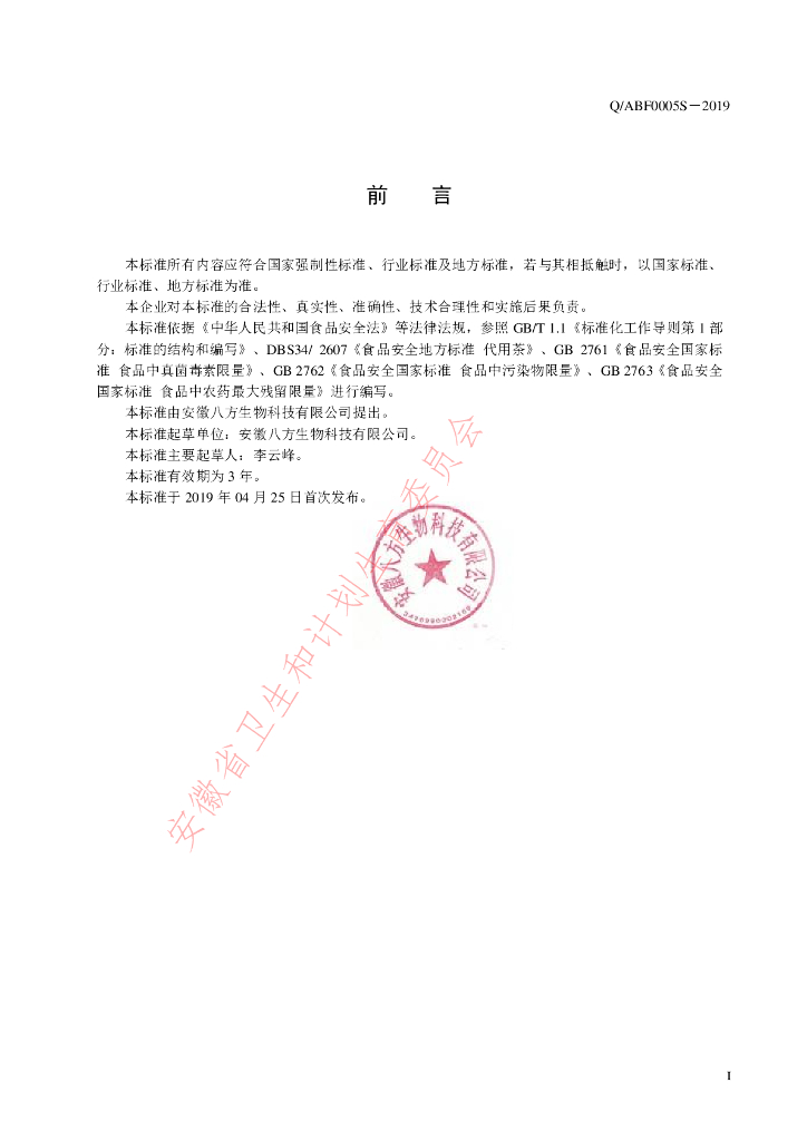 Q/ABF 0005S-2019 标准预览