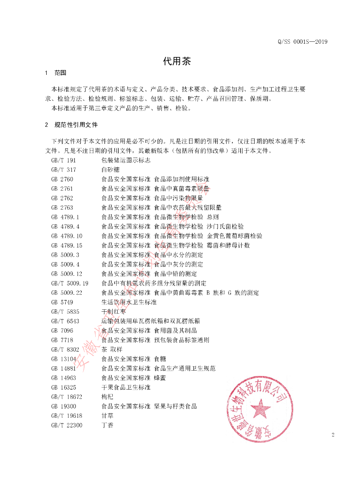 Q/SS 0001S-2019 标准预览