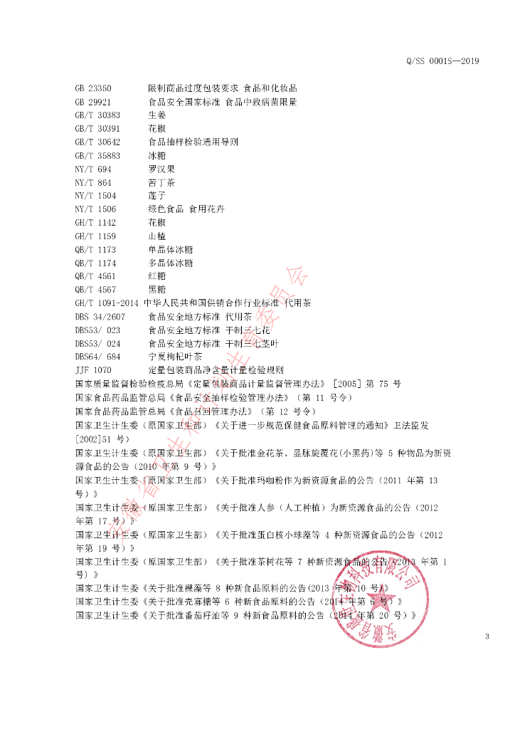 Q/SS 0001S-2019 标准预览