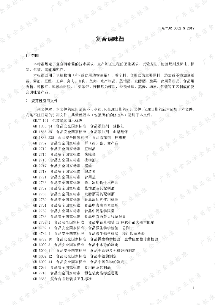 Q/YJR 0002S-2019 标准预览