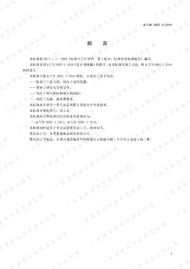 Q/YJR 0002S-2019 标准预览