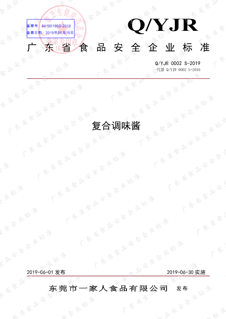 Q/YJR 0002S-2019 标准预览