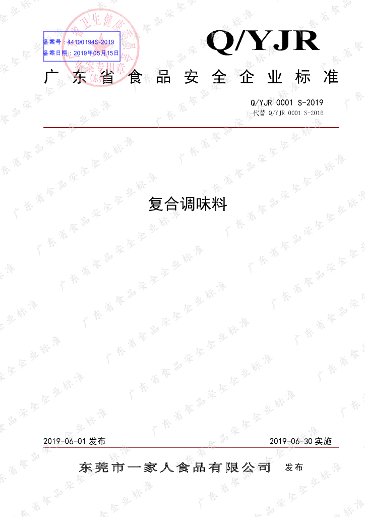 Q/YJR 0001S-2019 标准预览