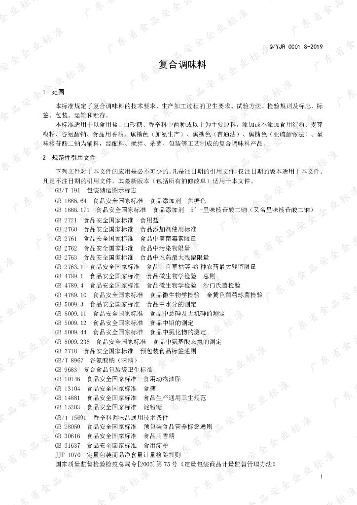 Q/YJR 0001S-2019 标准预览
