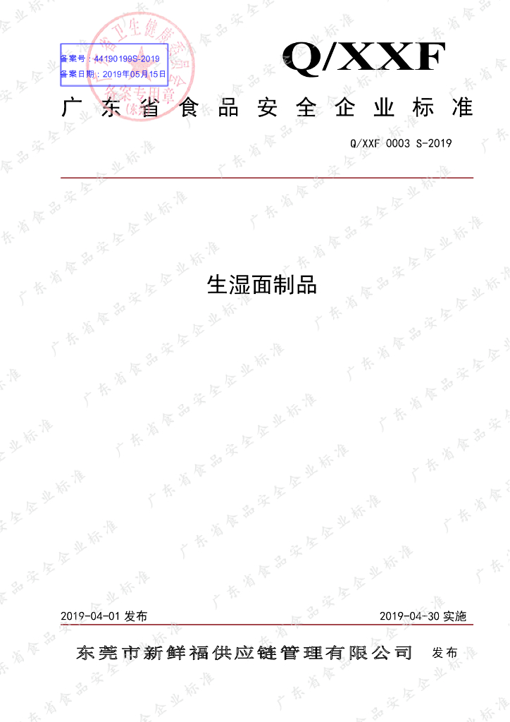 Q/XXF 0003S-2019 标准预览