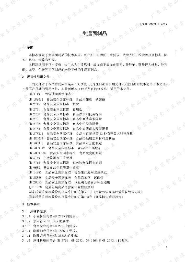 Q/XXF 0003S-2019 标准预览
