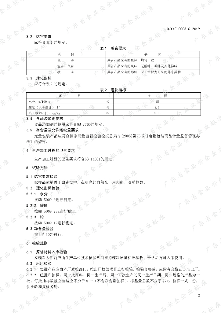 Q/XXF 0003S-2019 标准预览