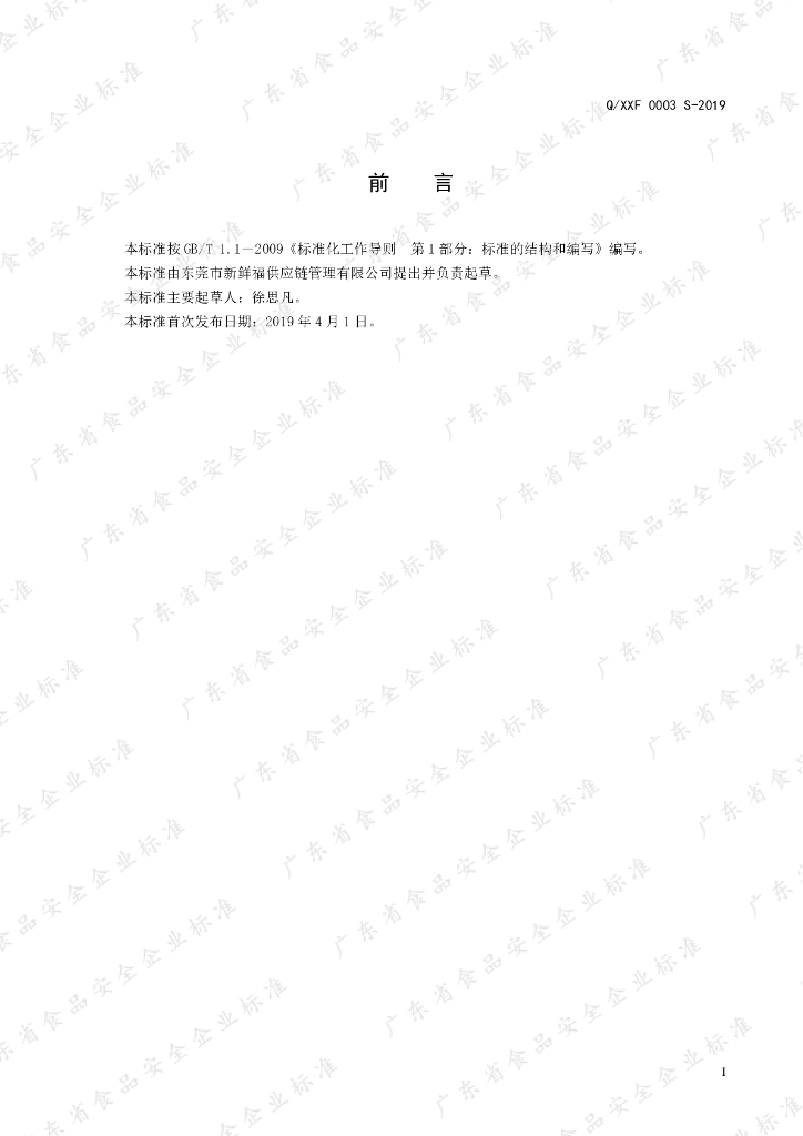 Q/XXF 0003S-2019 标准预览