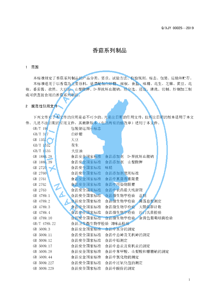 Q/XJY 0002S-2019 标准预览