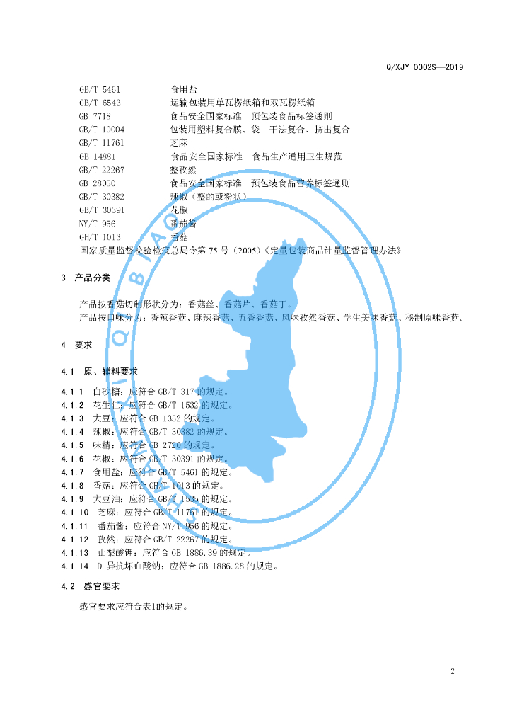 Q/XJY 0002S-2019 标准预览