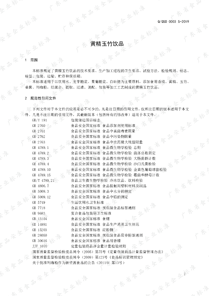 Q/QSD 0003S-2019 标准预览