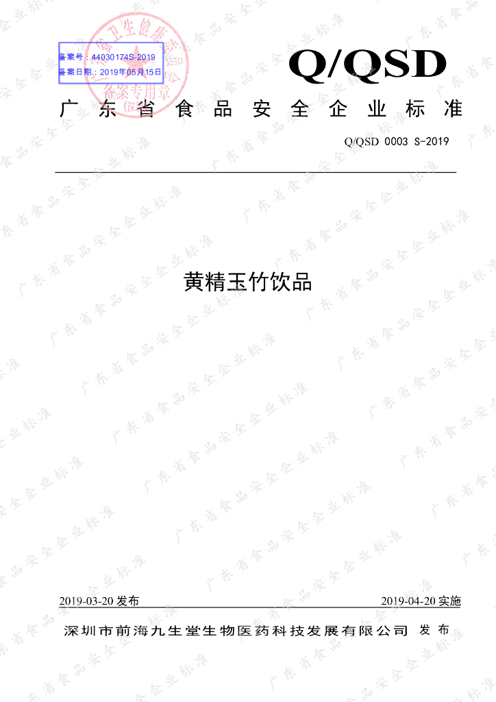 Q/QSD 0003S-2019 标准预览