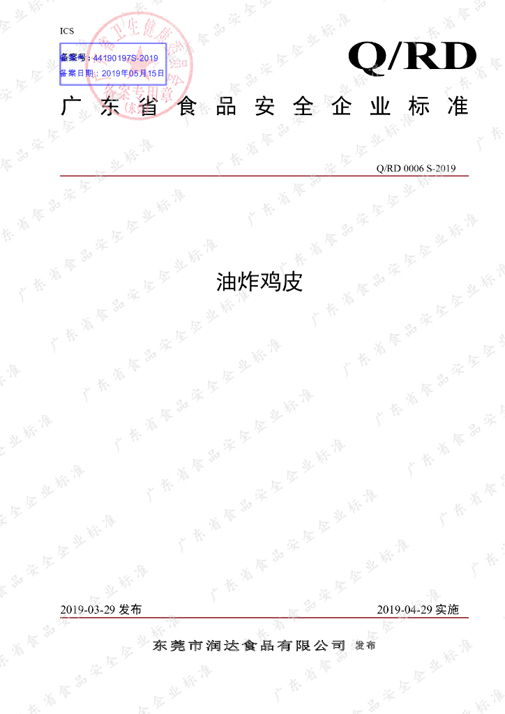 Q/RD 0006S-2019 标准预览