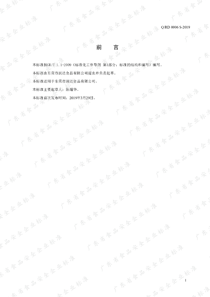 Q/RD 0006S-2019 标准预览