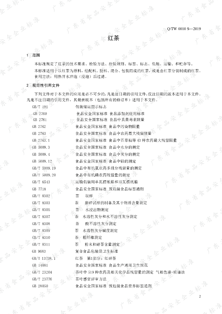 Q/TW 0010S-2019 标准预览