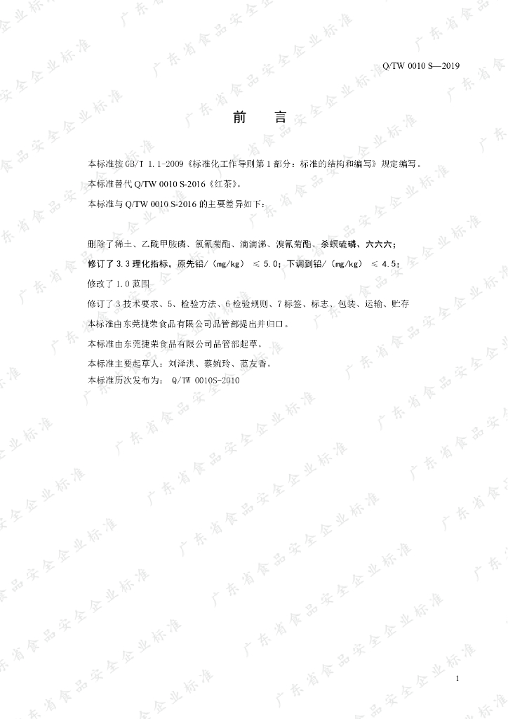 Q/TW 0010S-2019 标准预览