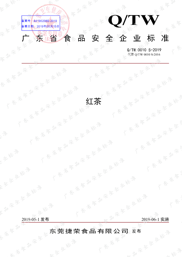 Q/TW 0010S-2019 标准预览