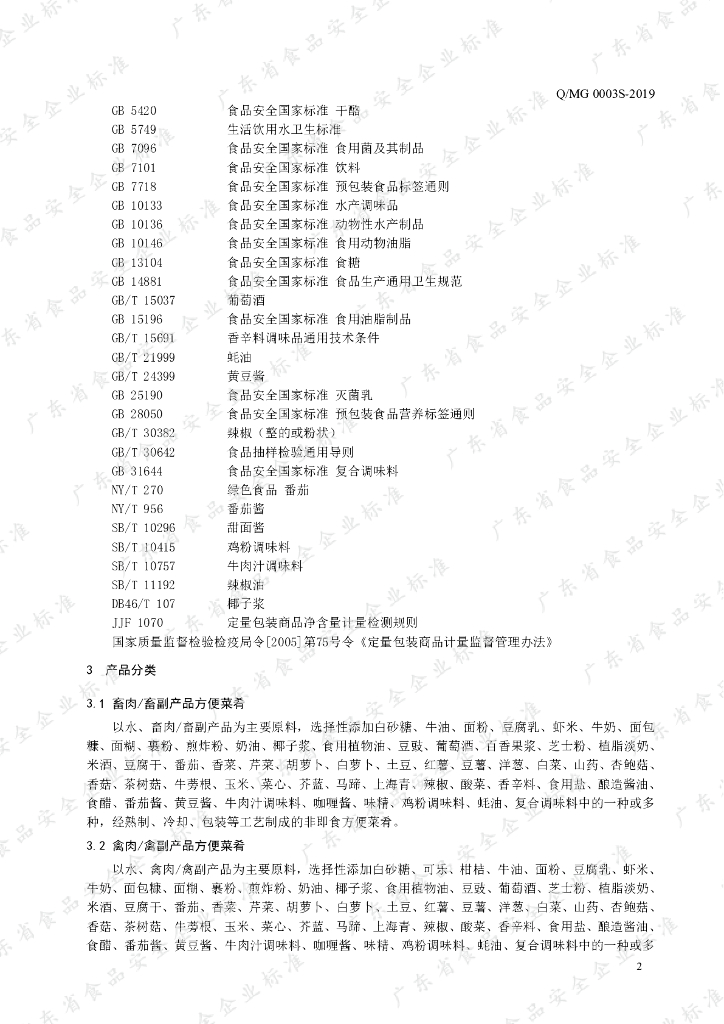 Q/MG 0003S-2019 标准预览