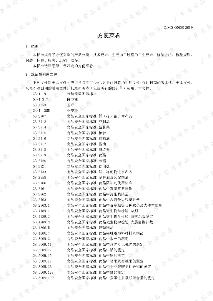 Q/MG 0003S-2019 标准预览