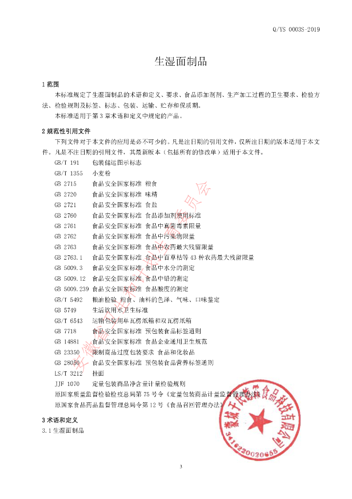 Q/YS 0003S-2019 标准预览