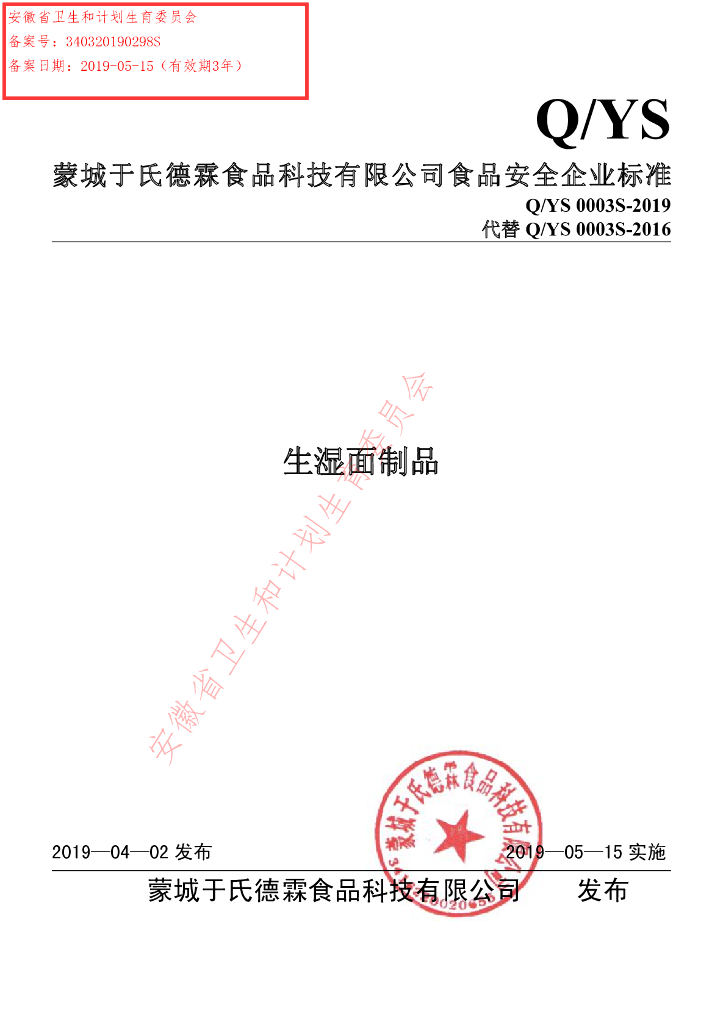 Q/YS 0003S-2019 标准预览