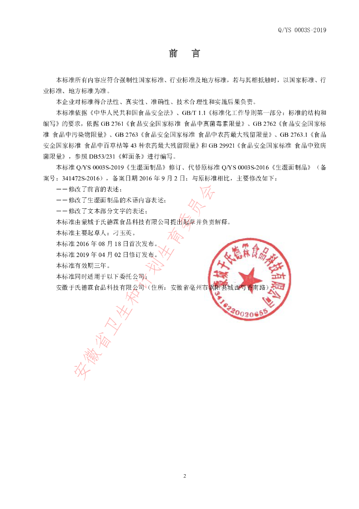 Q/YS 0003S-2019 标准预览