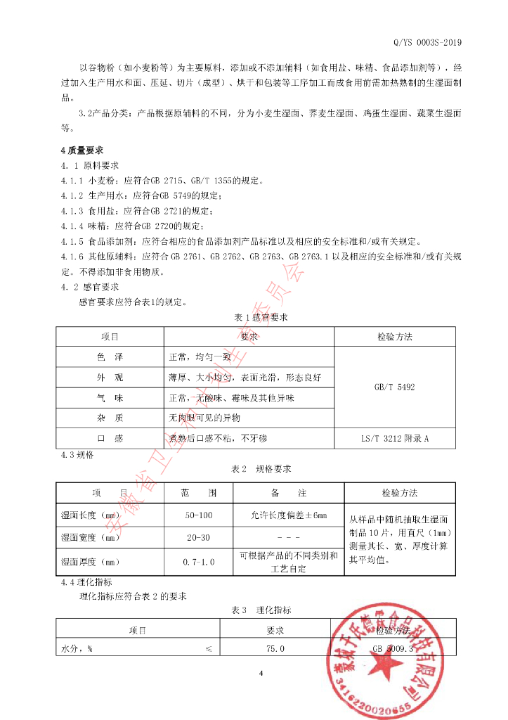 Q/YS 0003S-2019 标准预览