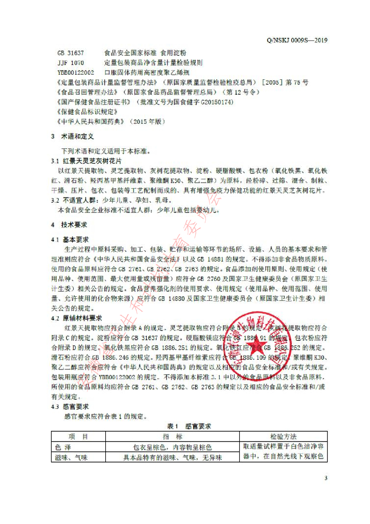 Q/NSKJ 0009S-2019 标准预览