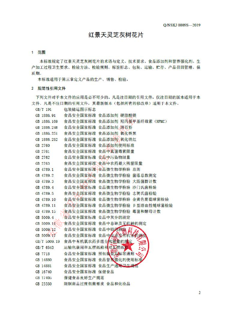 Q/NSKJ 0009S-2019 标准预览
