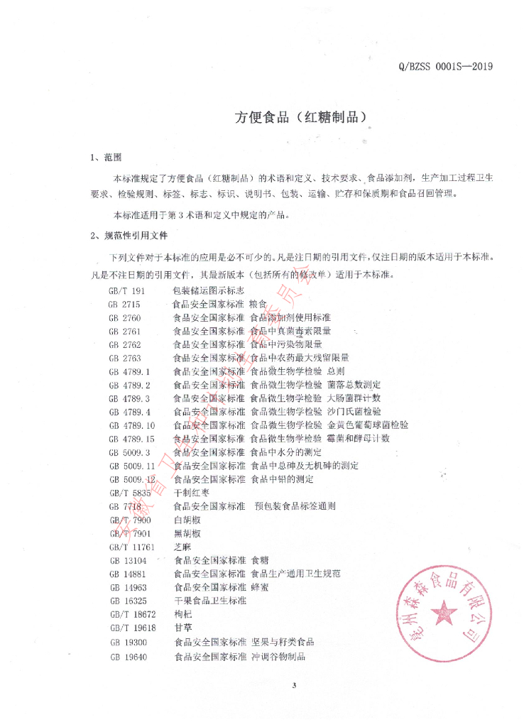 Q/BZSS 0001S-2019 标准预览