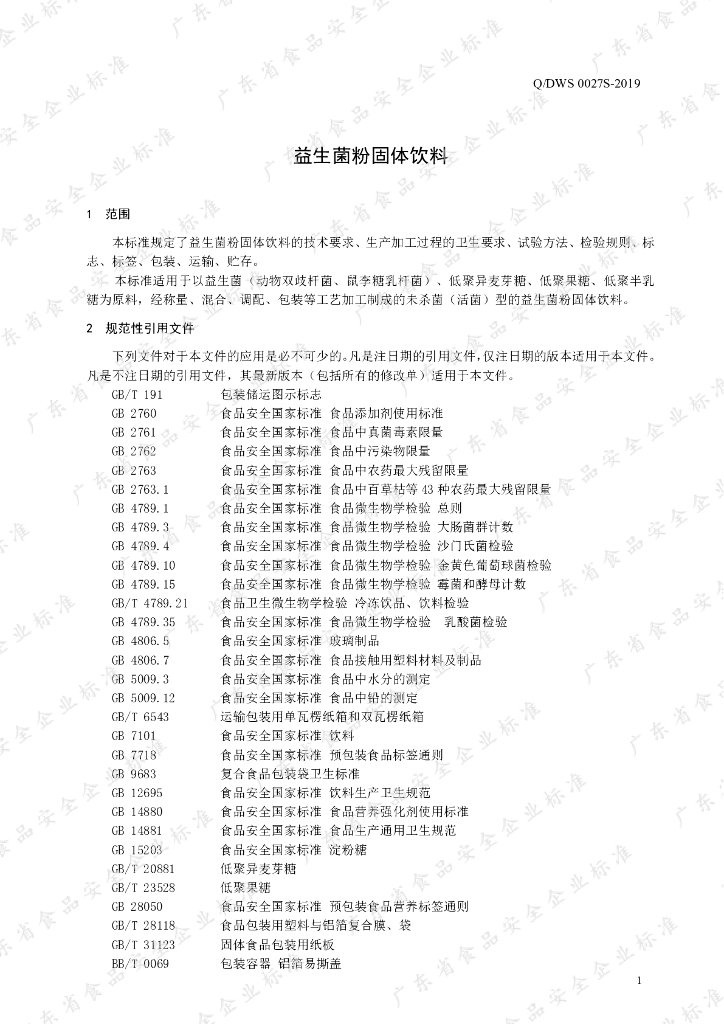 Q/DWS 0027S-2019 标准预览