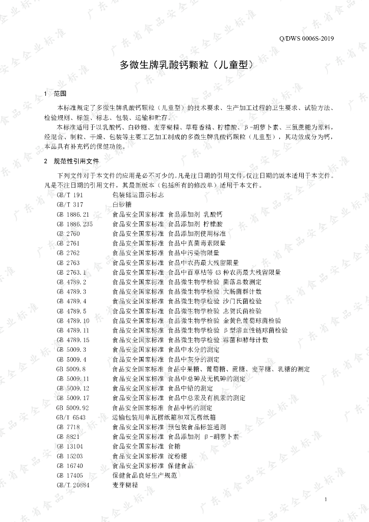 Q/DWS 0006S-2019 标准预览