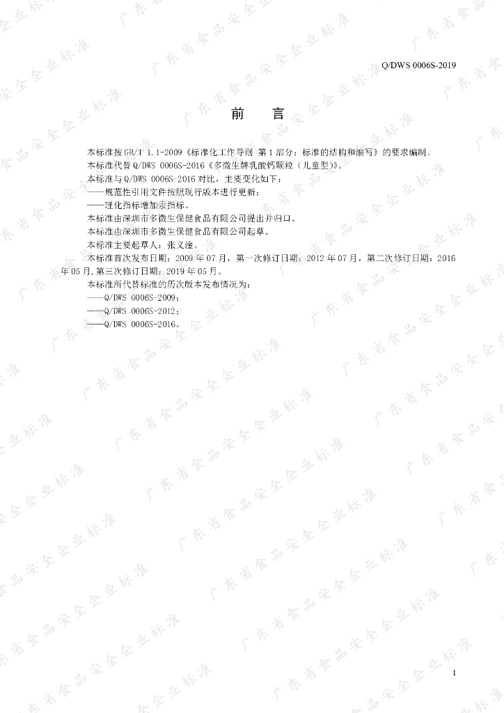 Q/DWS 0006S-2019 标准预览