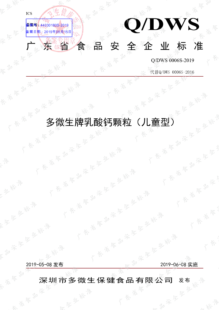 Q/DWS 0006S-2019 标准预览