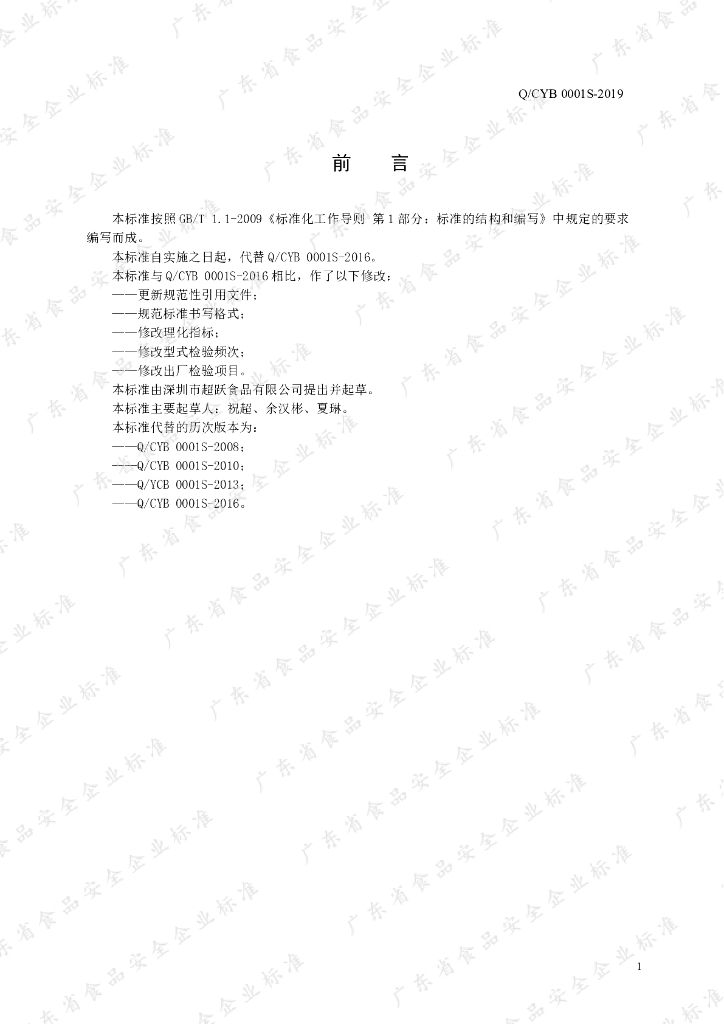 Q/CYB 0001S-2019 标准预览