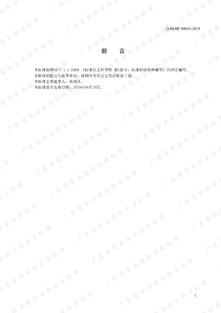 Q/BLHF 0001S-2019 标准预览