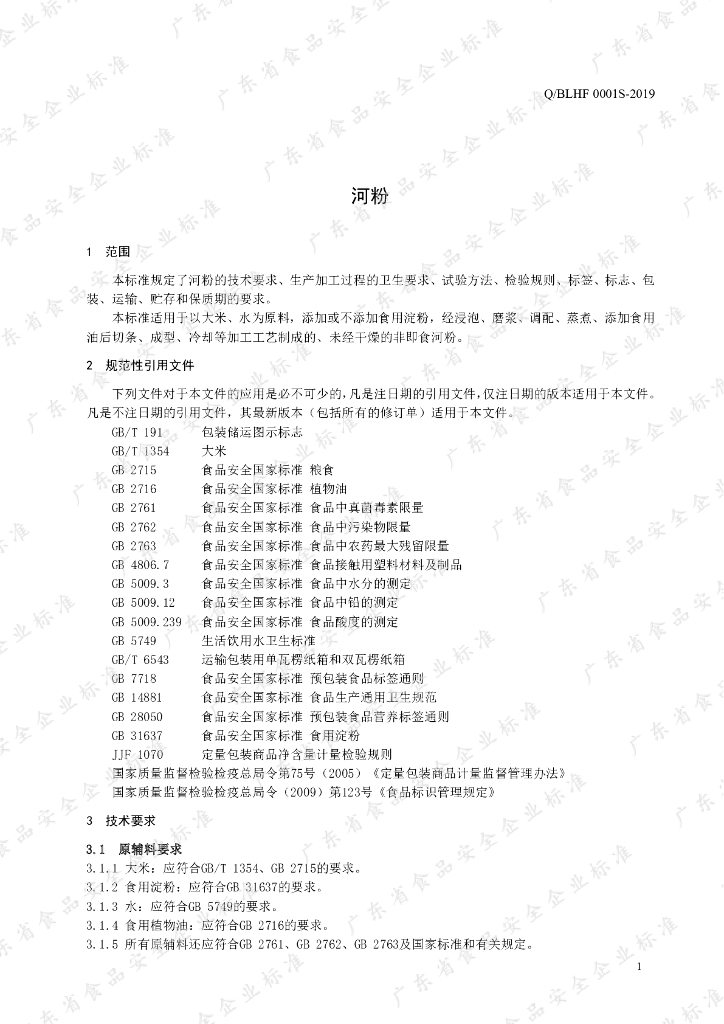 Q/BLHF 0001S-2019 标准预览