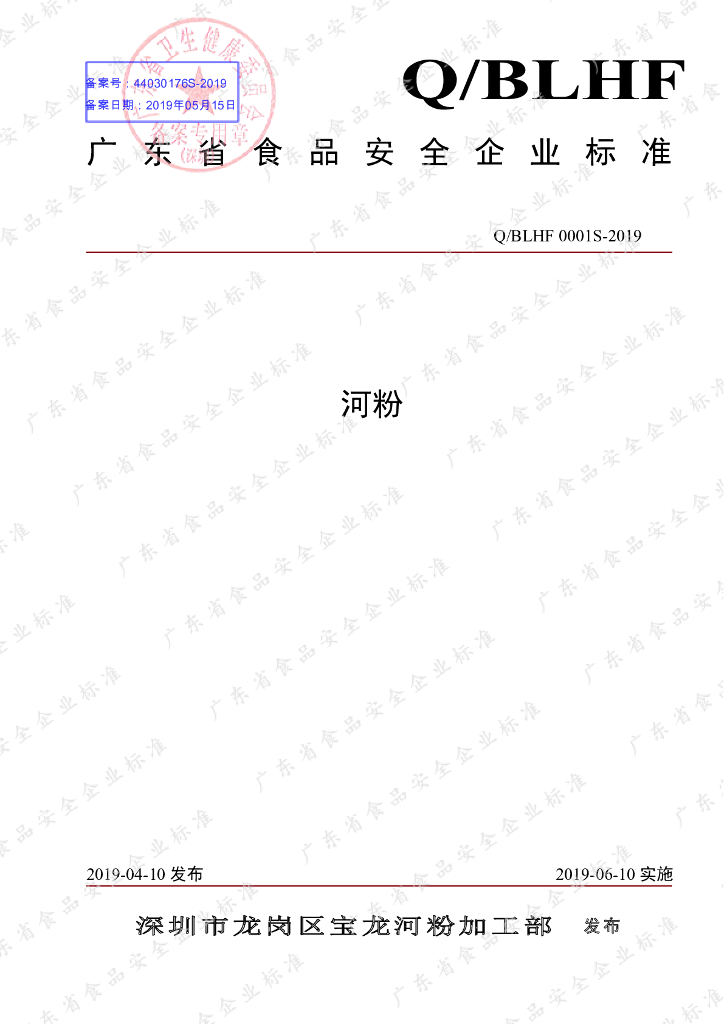 Q/BLHF 0001S-2019 标准预览
