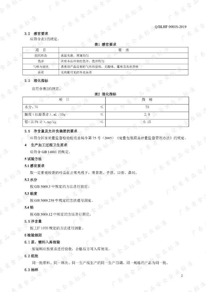 Q/BLHF 0001S-2019 标准预览
