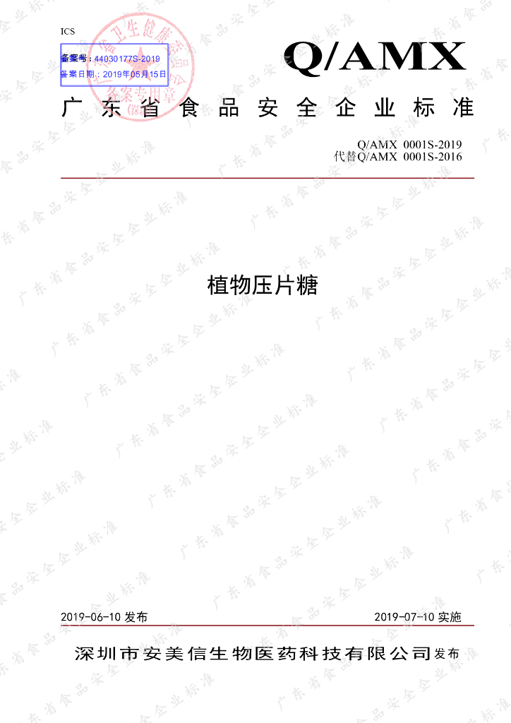 Q/AMX 0001S-2019 标准预览