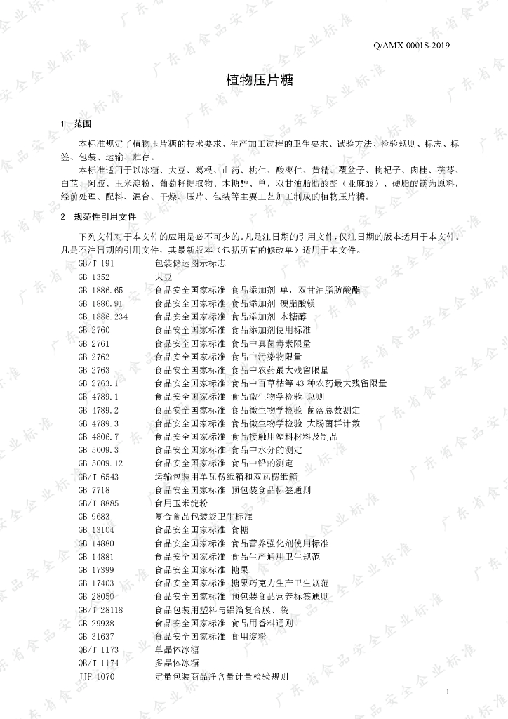 Q/AMX 0001S-2019 标准预览