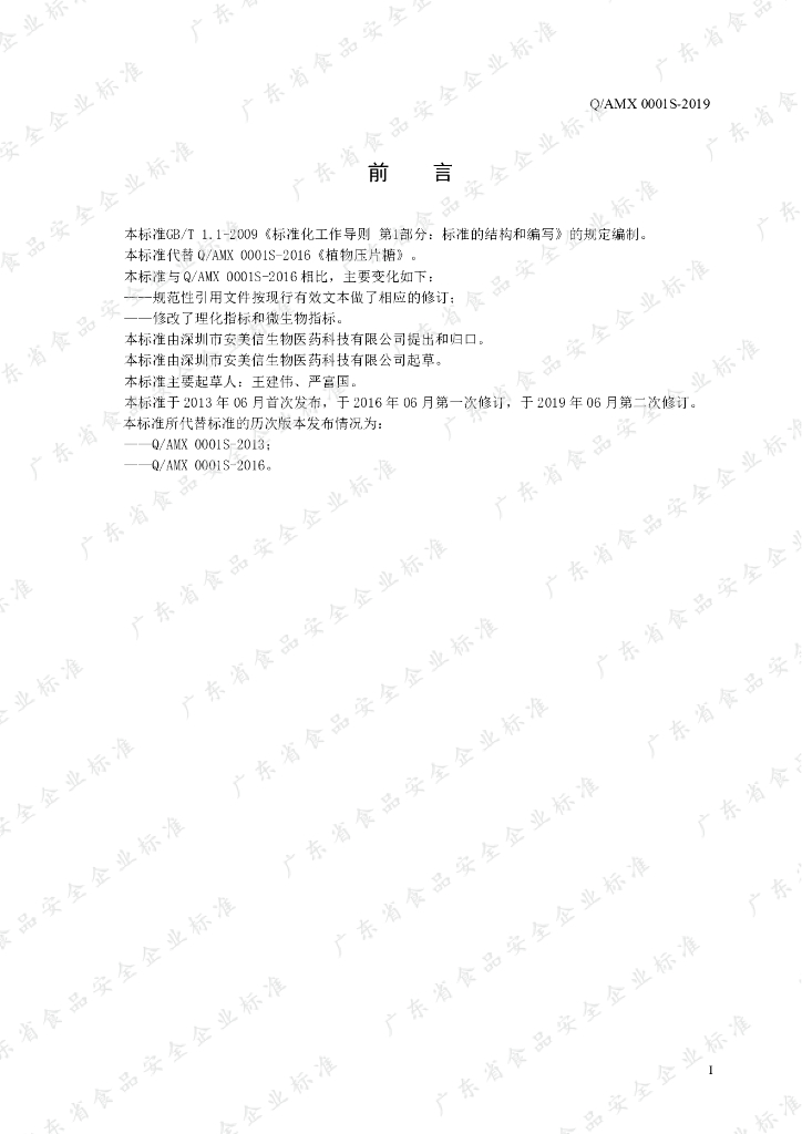 Q/AMX 0001S-2019 标准预览