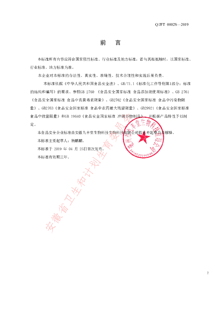 Q/JFT 0002S-2019 标准预览